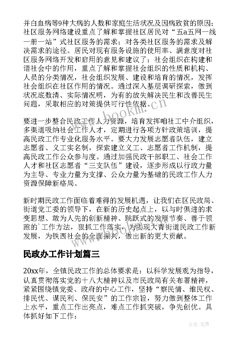 2023年民政办工作计划 民政工作计划(模板10篇)