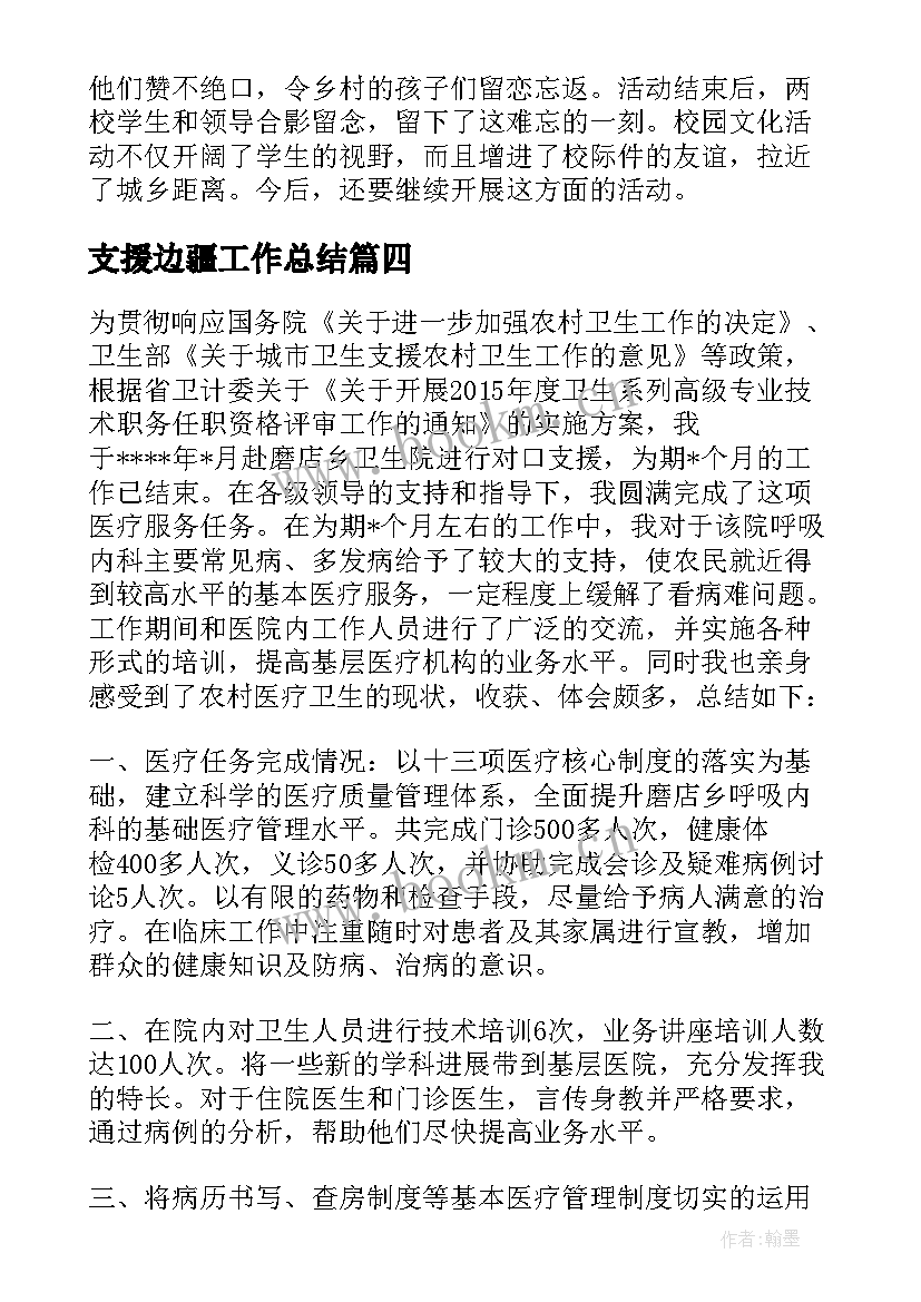 支援边疆工作总结 支援西安工作总结(精选6篇)