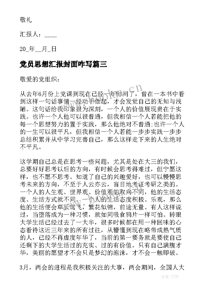 2023年党员思想汇报封面咋写(汇总7篇)