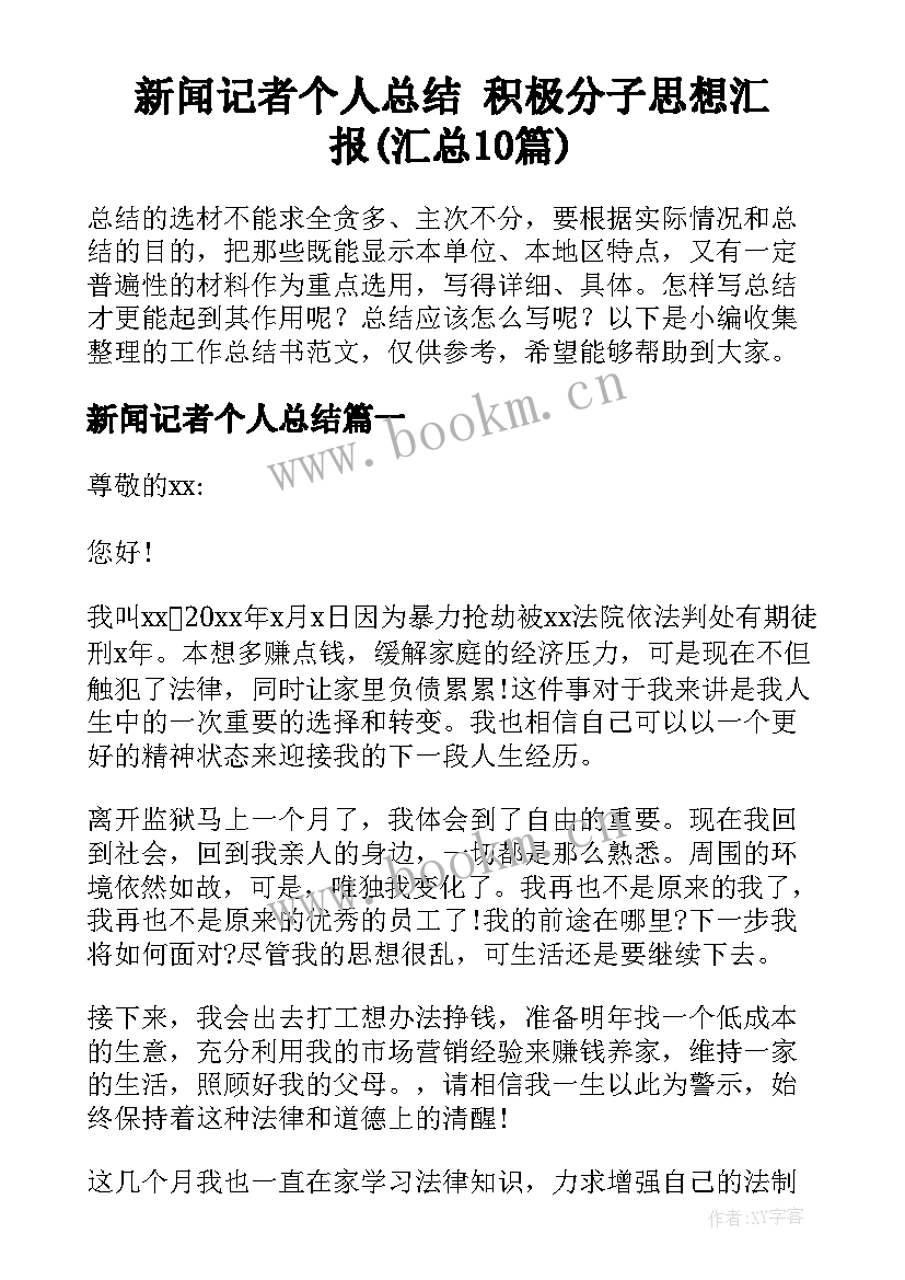 新闻记者个人总结 积极分子思想汇报(汇总10篇)