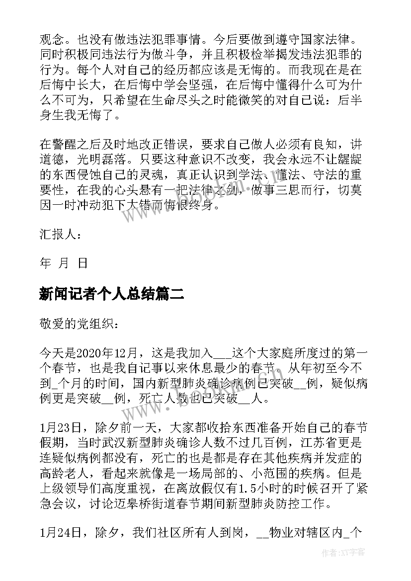 新闻记者个人总结 积极分子思想汇报(汇总10篇)