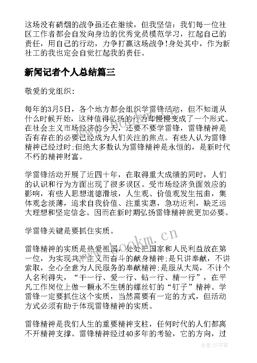 新闻记者个人总结 积极分子思想汇报(汇总10篇)