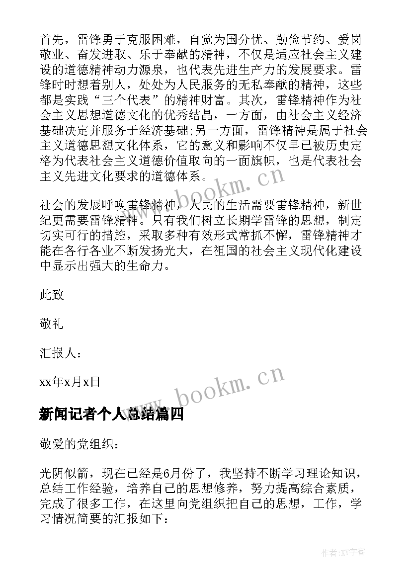 新闻记者个人总结 积极分子思想汇报(汇总10篇)