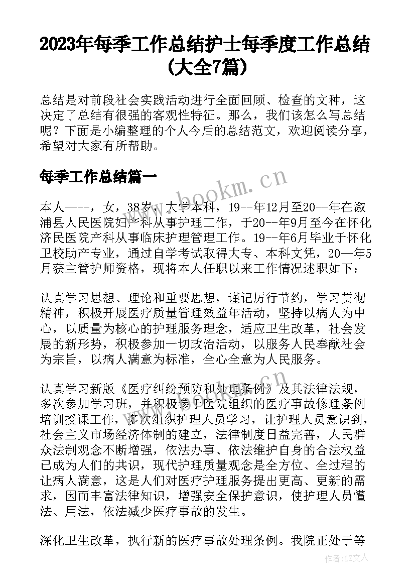 2023年每季工作总结 护士每季度工作总结(大全7篇)