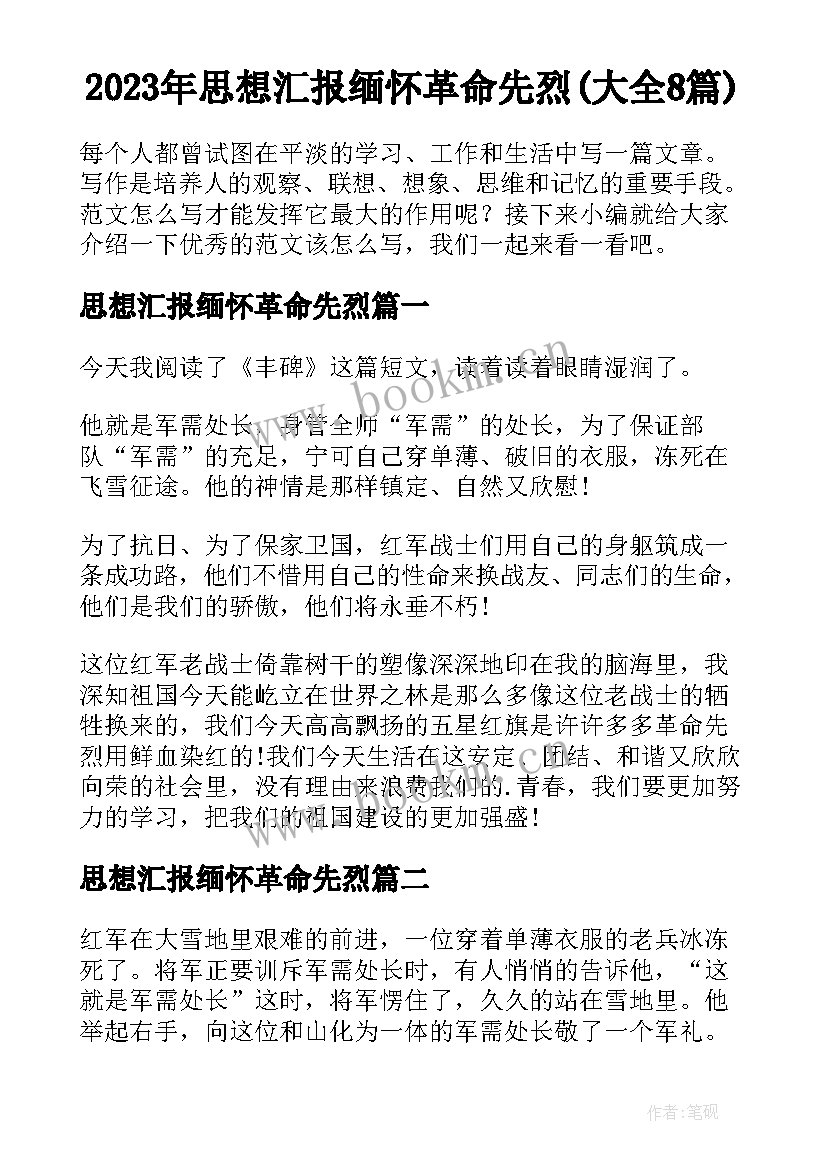 2023年思想汇报缅怀革命先烈(大全8篇)