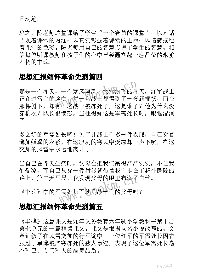 2023年思想汇报缅怀革命先烈(大全8篇)