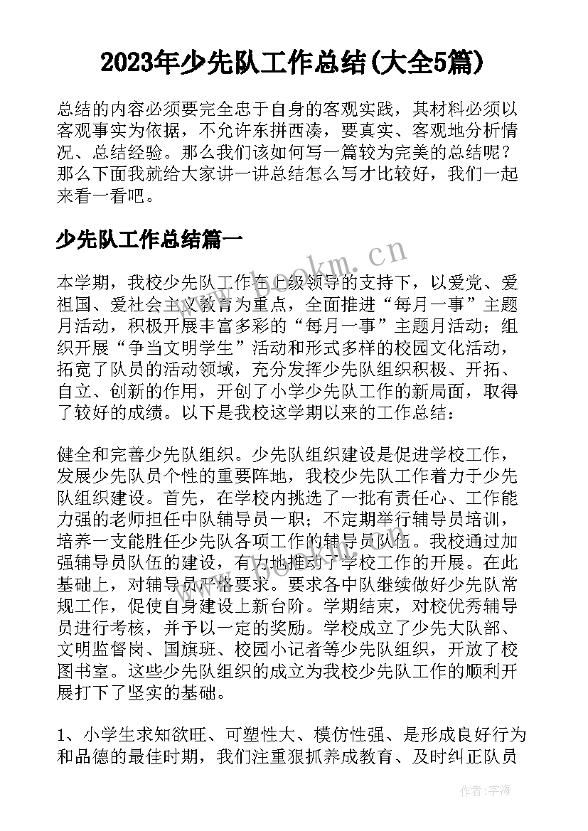 2023年少先队工作总结(大全5篇)