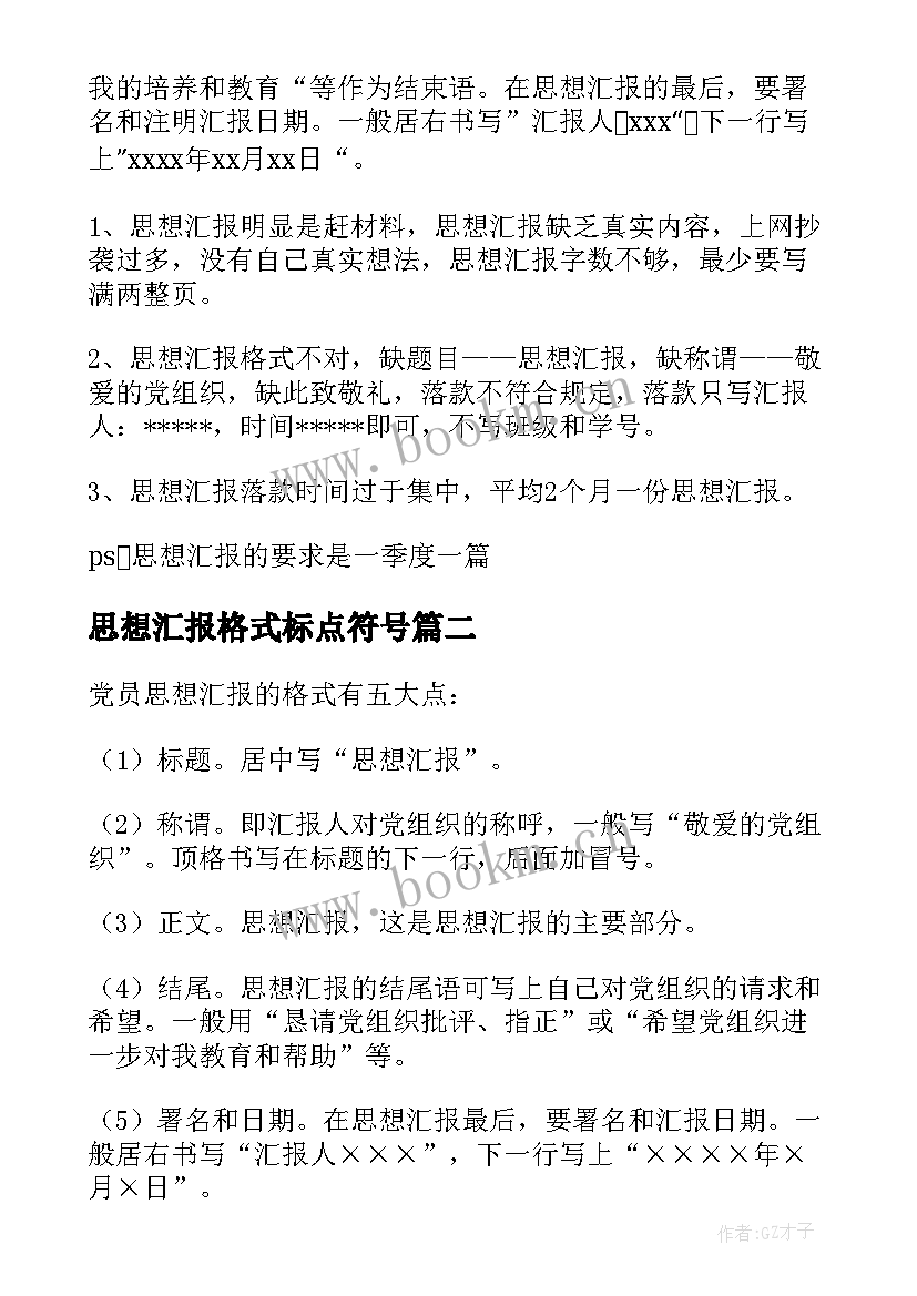 2023年思想汇报格式标点符号 思想汇报的格式(优秀5篇)