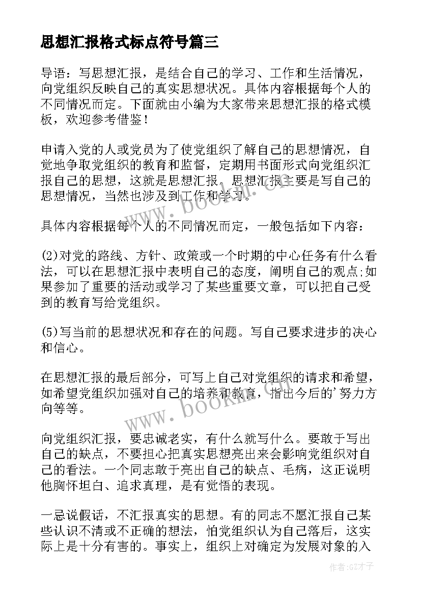 2023年思想汇报格式标点符号 思想汇报的格式(优秀5篇)