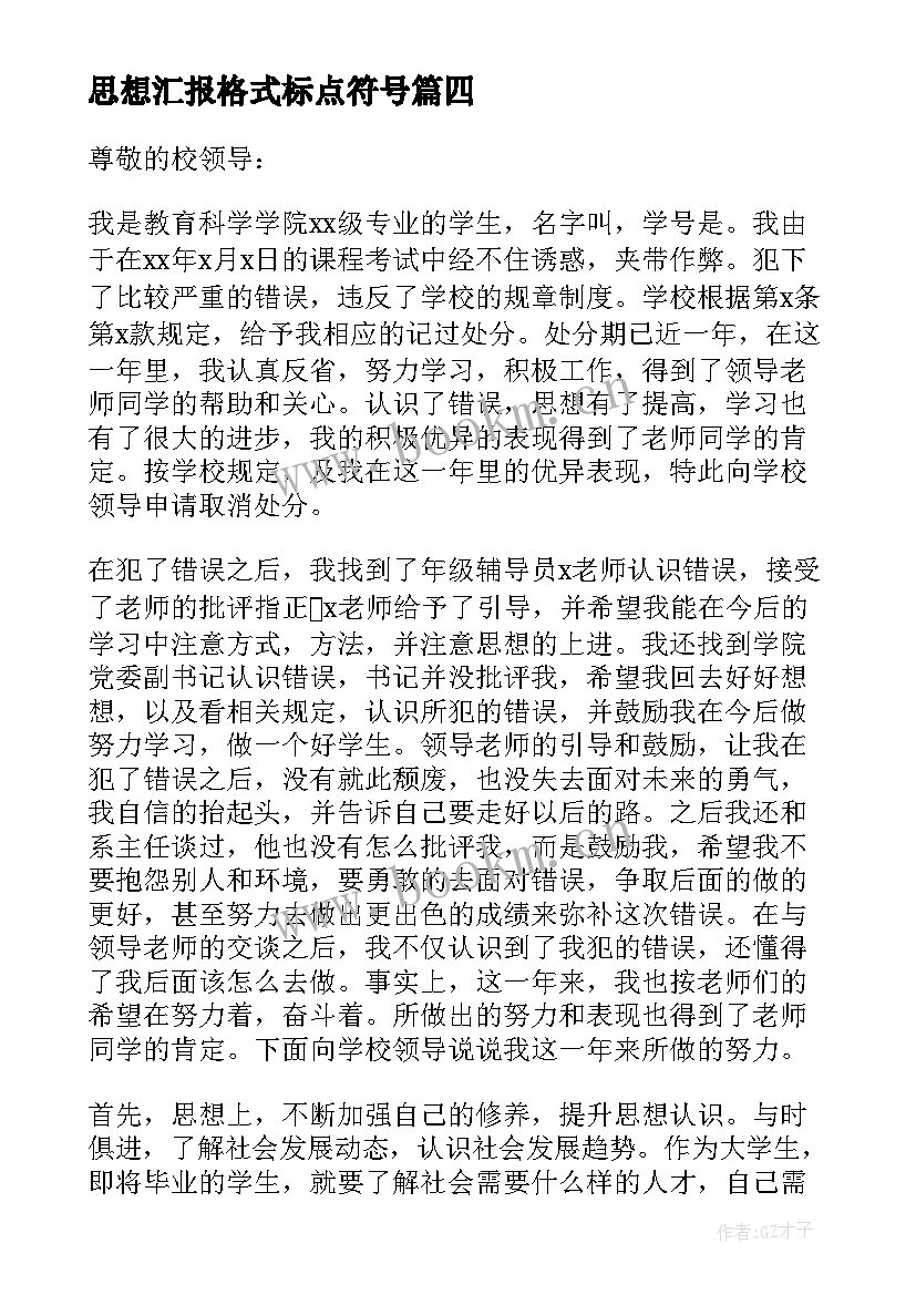 2023年思想汇报格式标点符号 思想汇报的格式(优秀5篇)