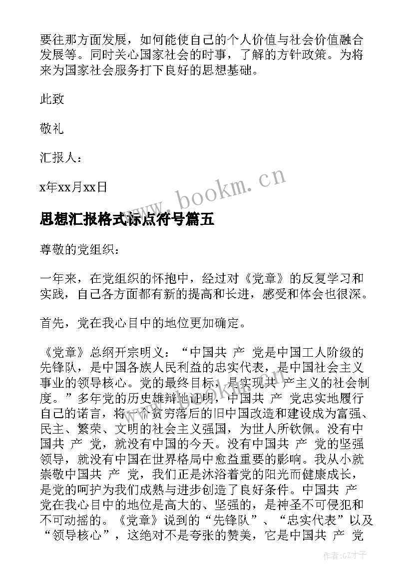 2023年思想汇报格式标点符号 思想汇报的格式(优秀5篇)