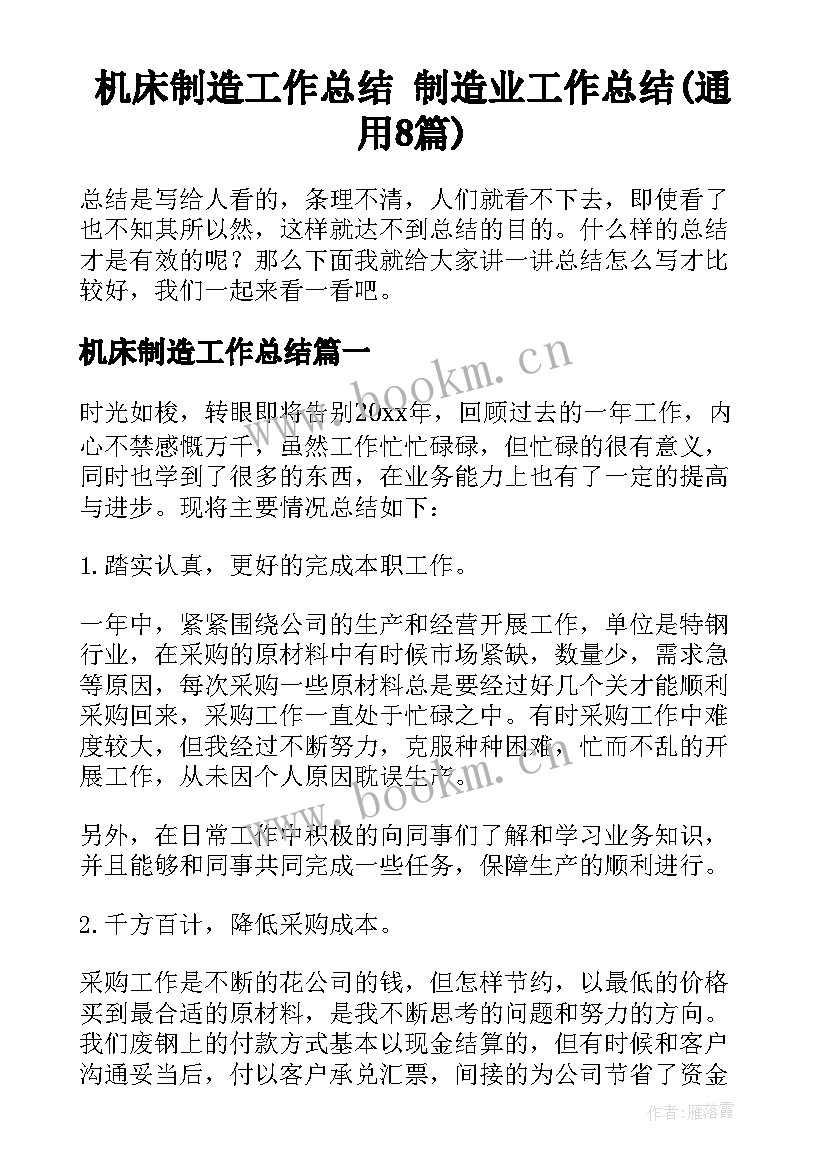 机床制造工作总结 制造业工作总结(通用8篇)