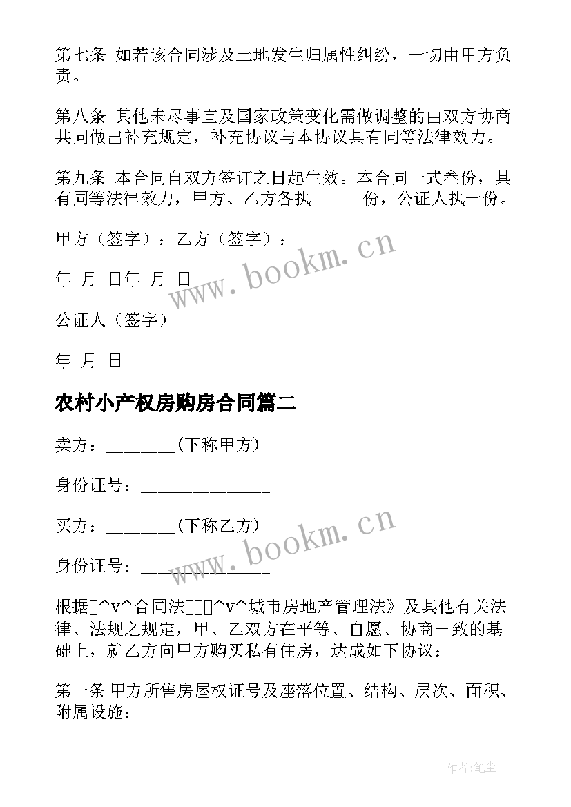 农村小产权房购房合同 购买农村房屋代建合同共(大全8篇)