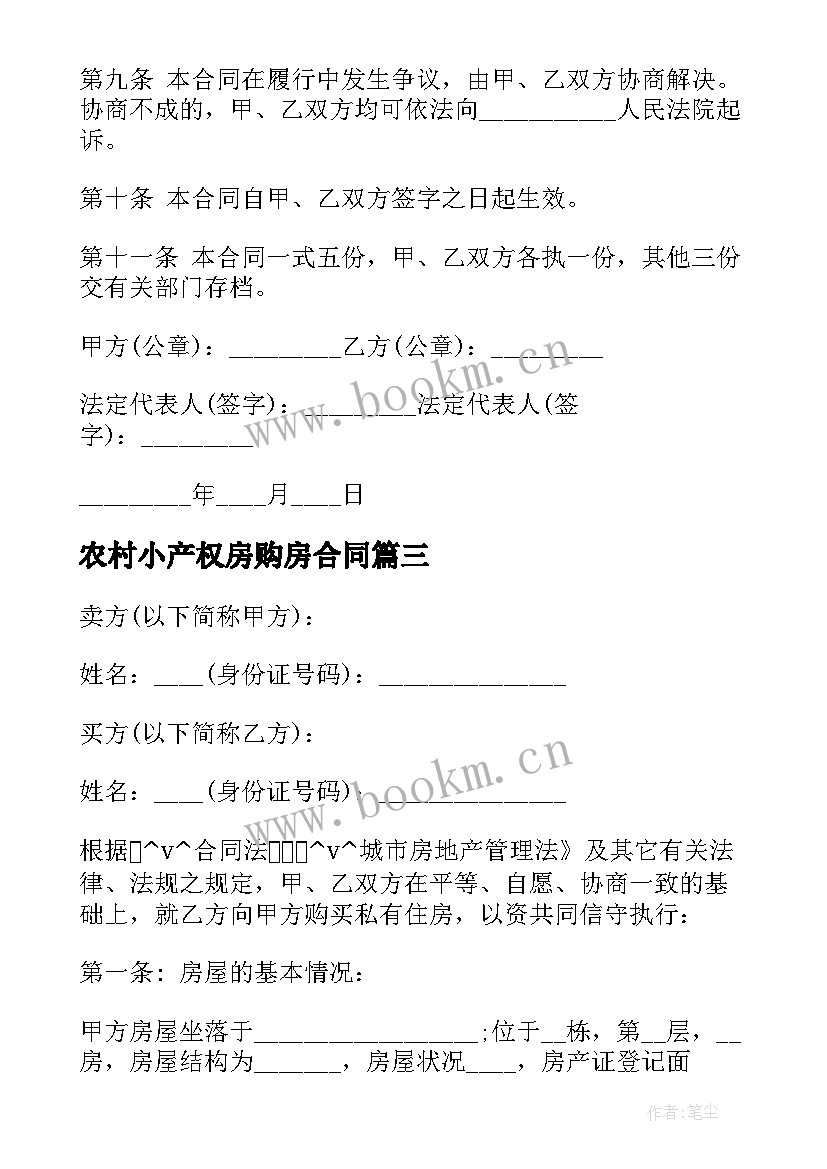 农村小产权房购房合同 购买农村房屋代建合同共(大全8篇)