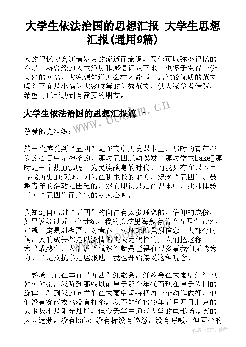 大学生依法治国的思想汇报 大学生思想汇报(通用9篇)