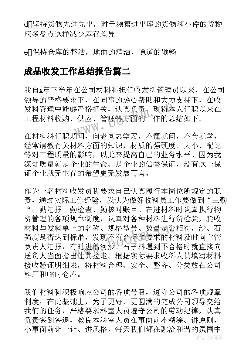 2023年成品收发工作总结报告(大全8篇)