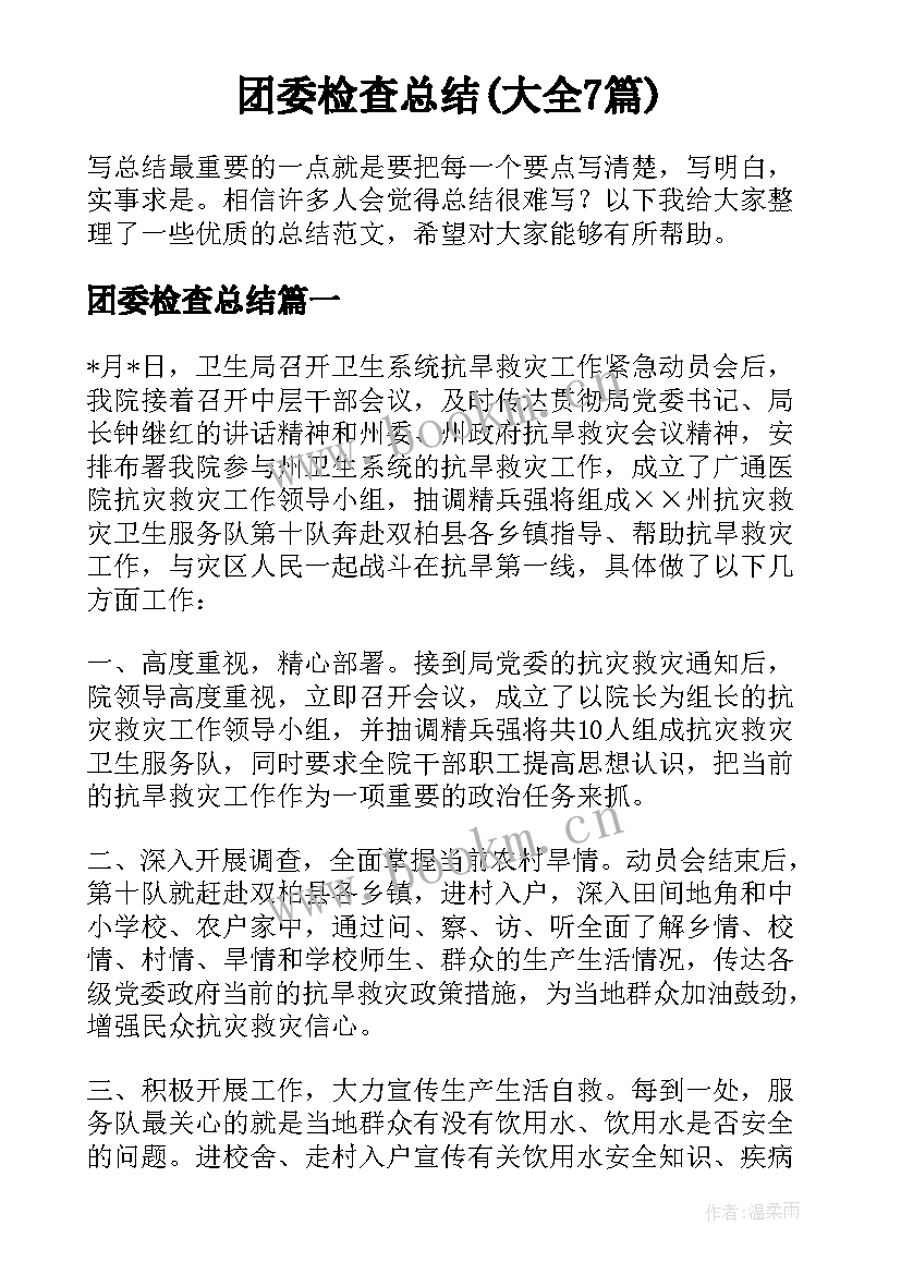 团委检查总结(大全7篇)