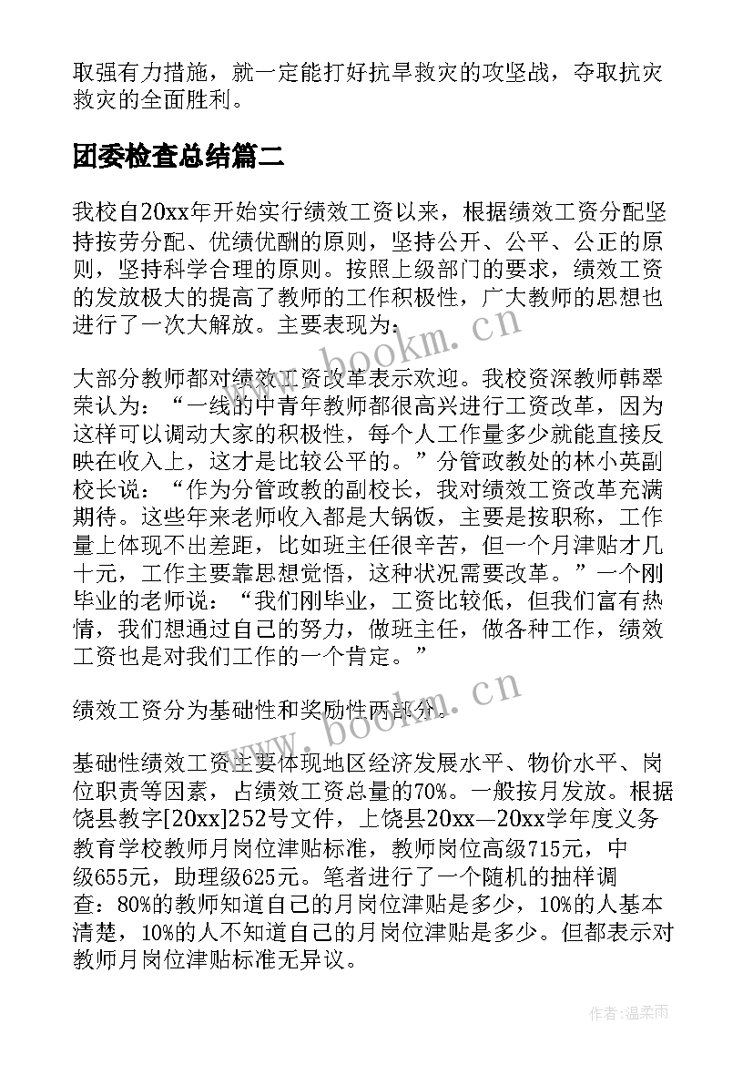 团委检查总结(大全7篇)