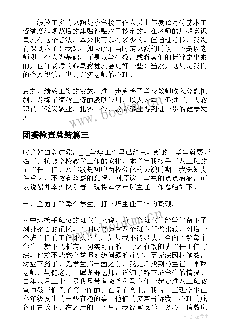 团委检查总结(大全7篇)