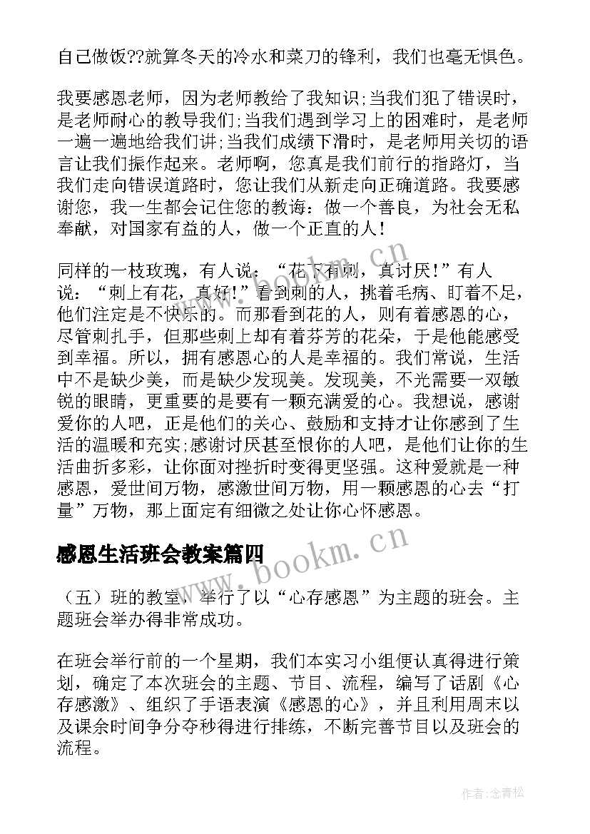 最新感恩生活班会教案(精选10篇)