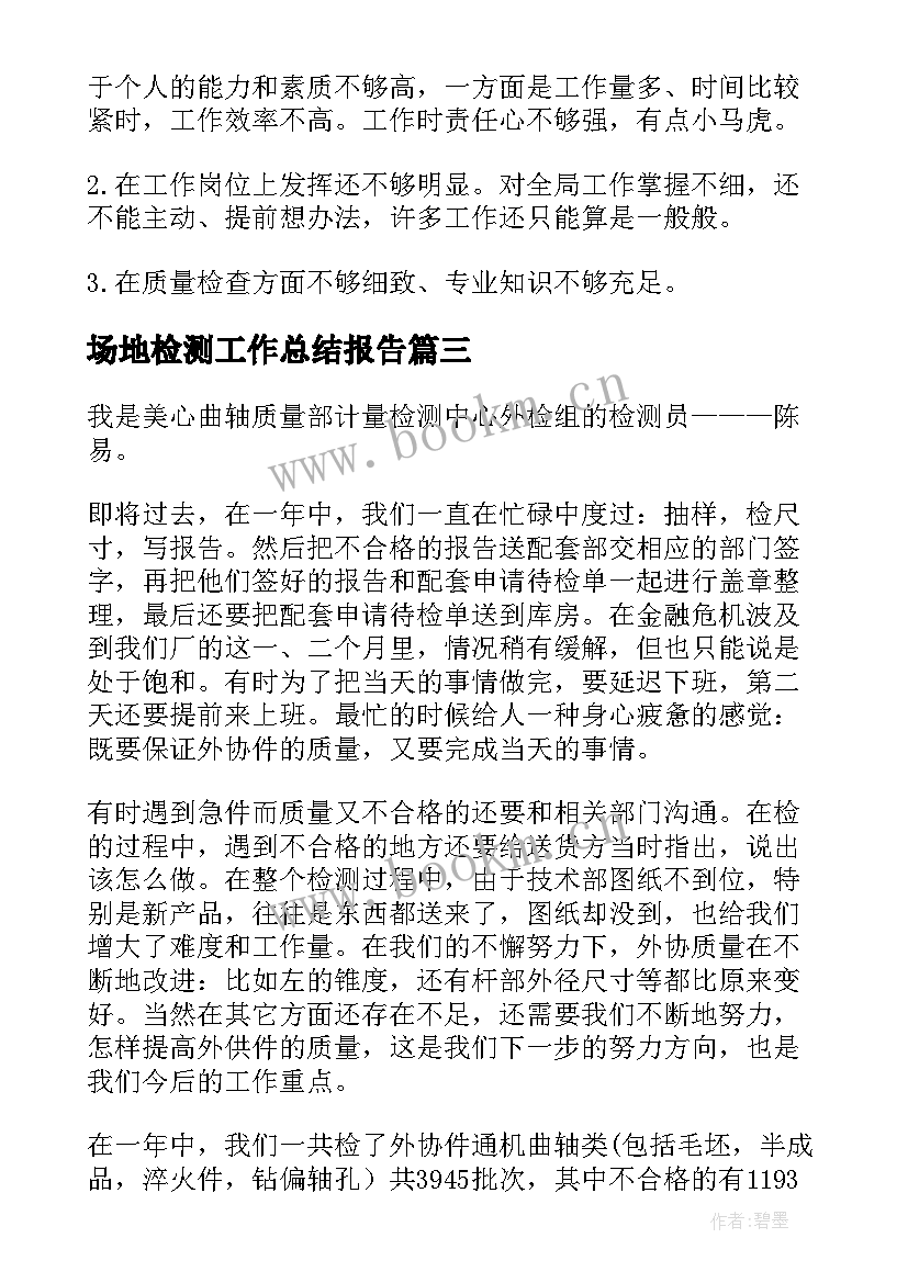 2023年场地检测工作总结报告 检测工作总结(优质8篇)