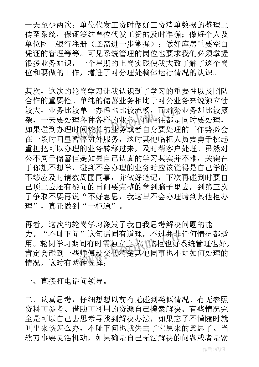 员工轮岗交流工作总结报告 学校轮岗交流工作总结(模板5篇)