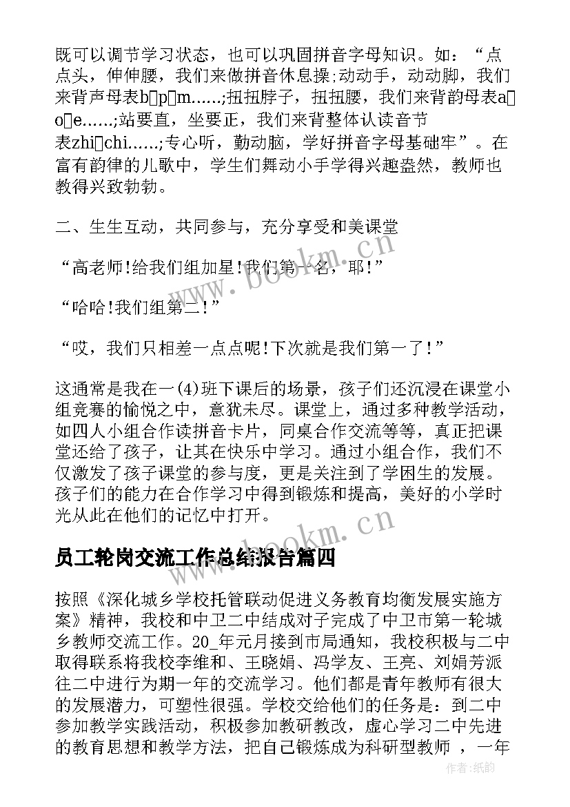 员工轮岗交流工作总结报告 学校轮岗交流工作总结(模板5篇)