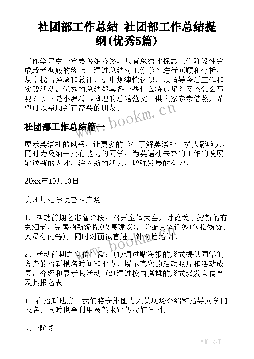 社团部工作总结 社团部工作总结提纲(优秀5篇)