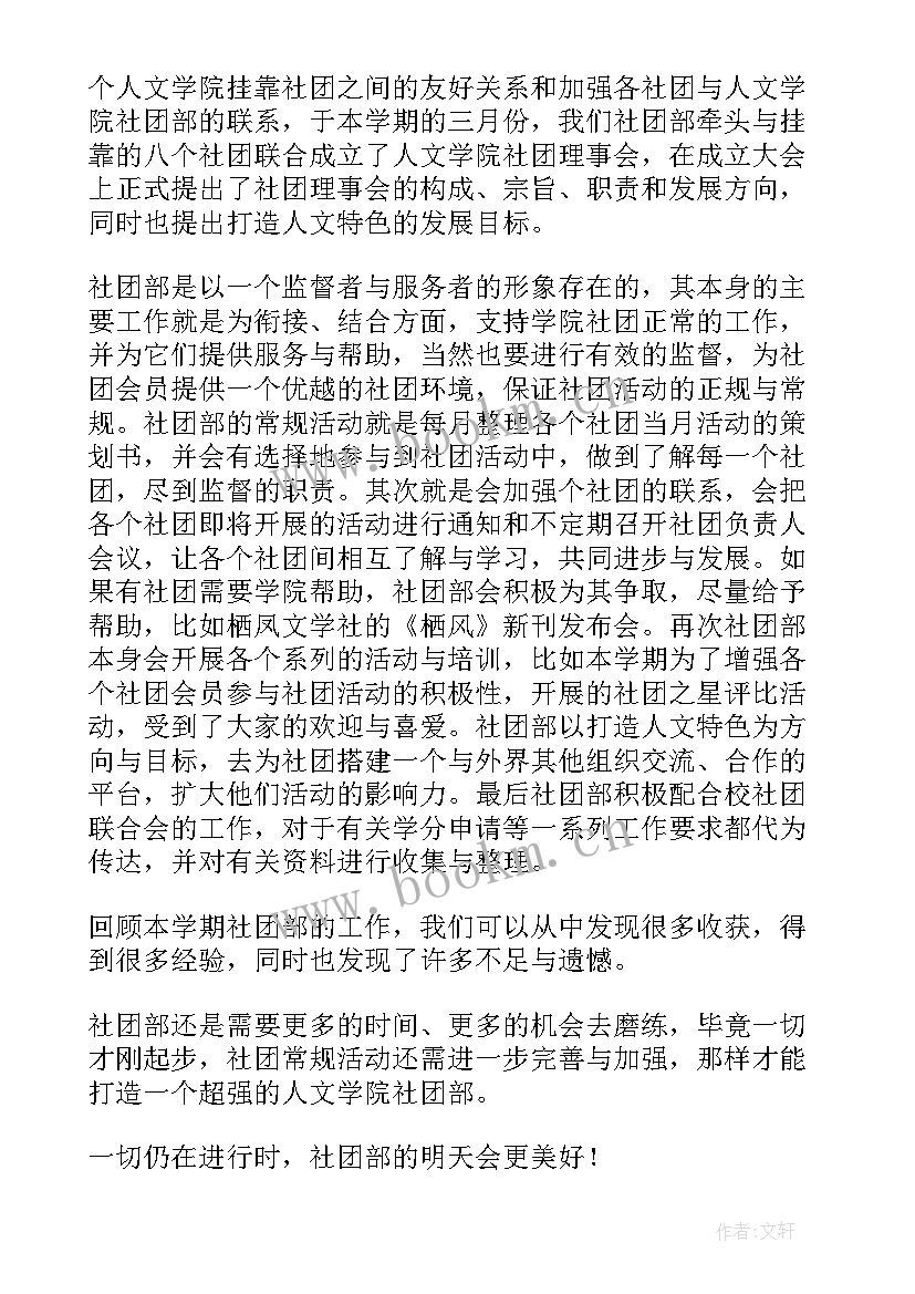 社团部工作总结 社团部工作总结提纲(优秀5篇)