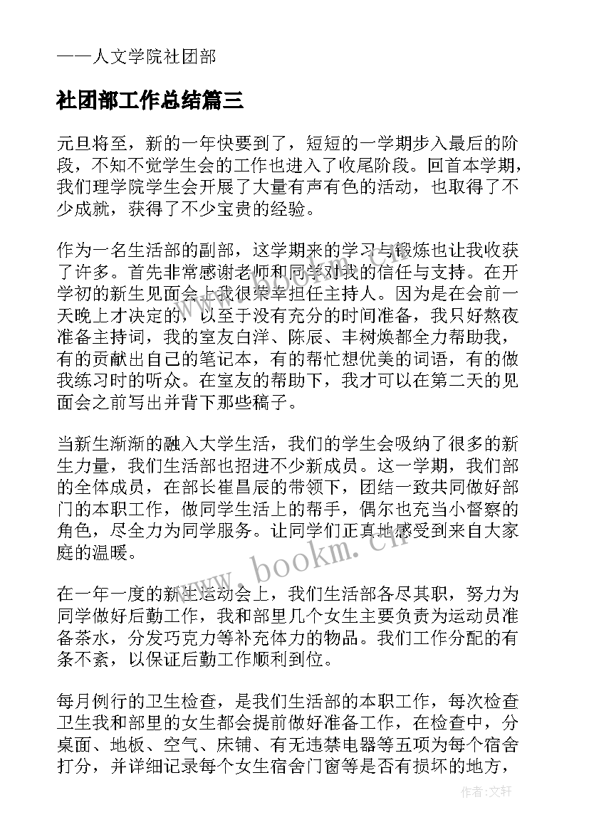 社团部工作总结 社团部工作总结提纲(优秀5篇)