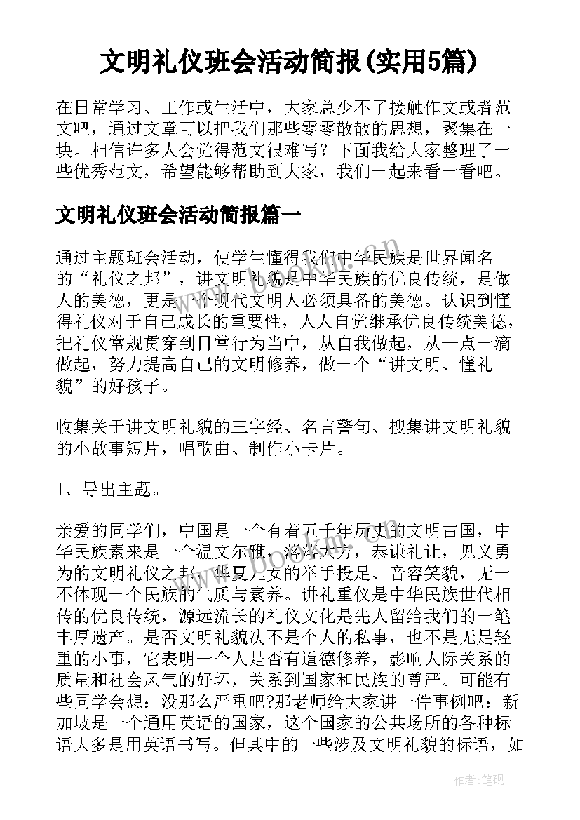 文明礼仪班会活动简报(实用5篇)