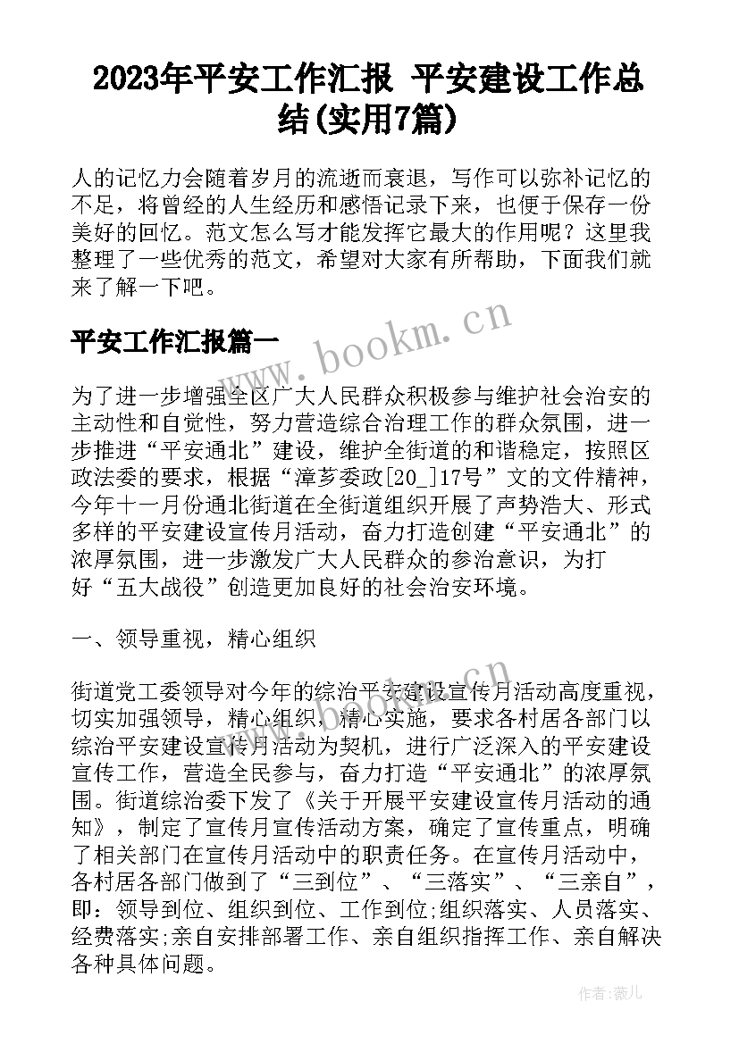 2023年平安工作汇报 平安建设工作总结(实用7篇)