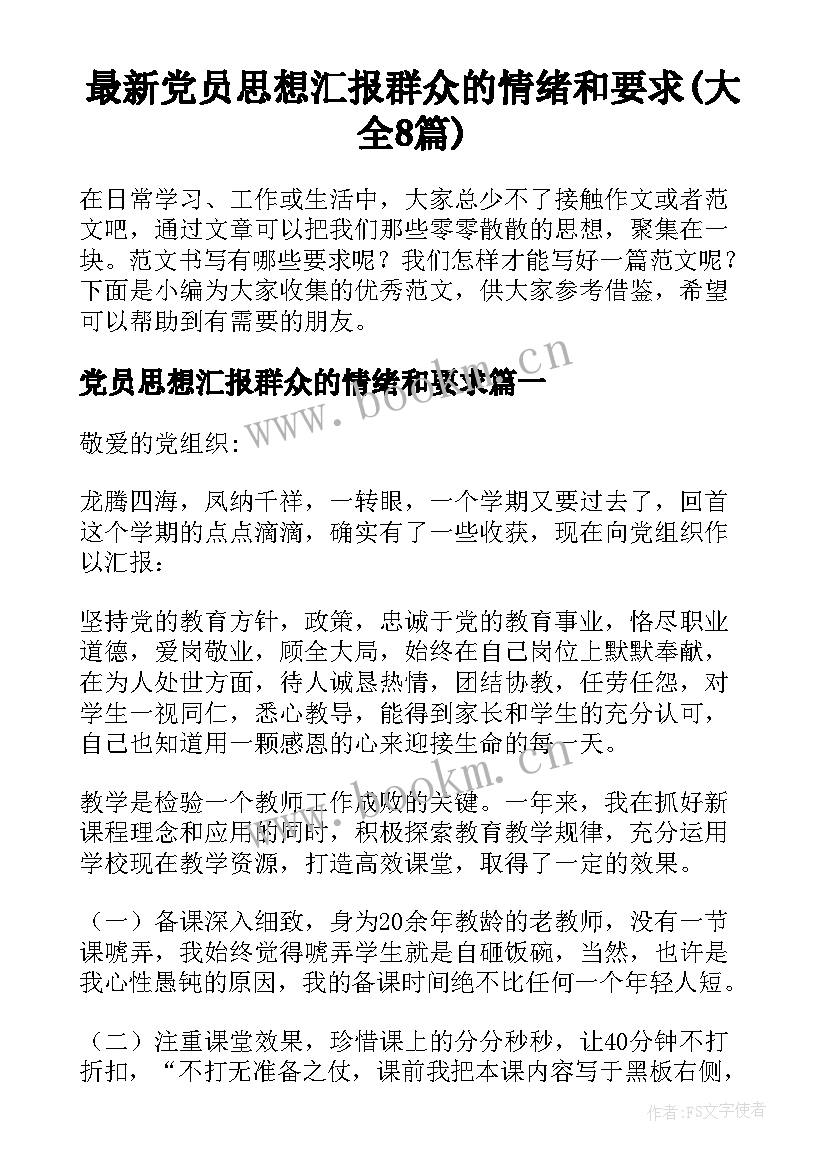 最新党员思想汇报群众的情绪和要求(大全8篇)