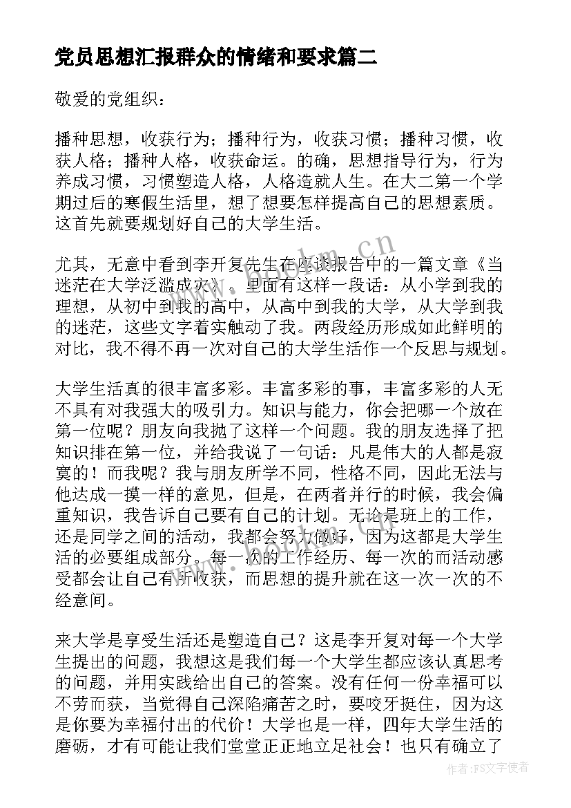 最新党员思想汇报群众的情绪和要求(大全8篇)