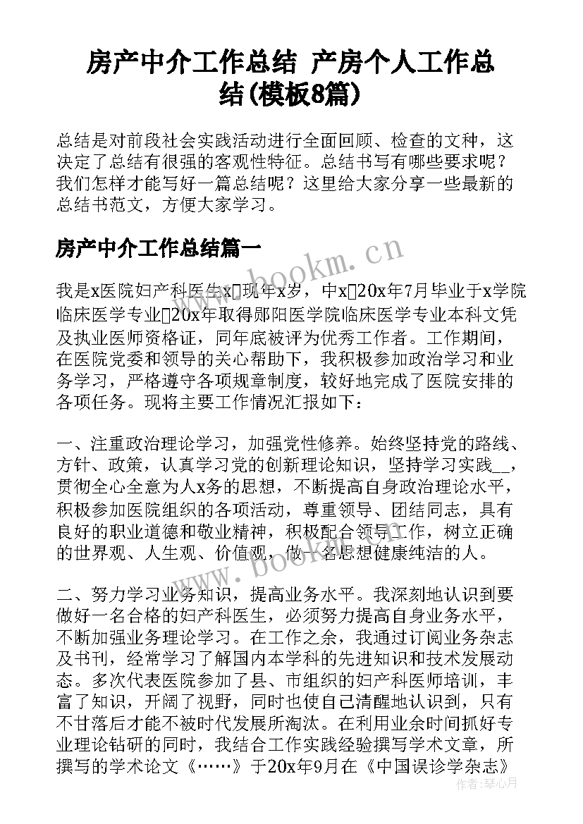 房产中介工作总结 产房个人工作总结(模板8篇)