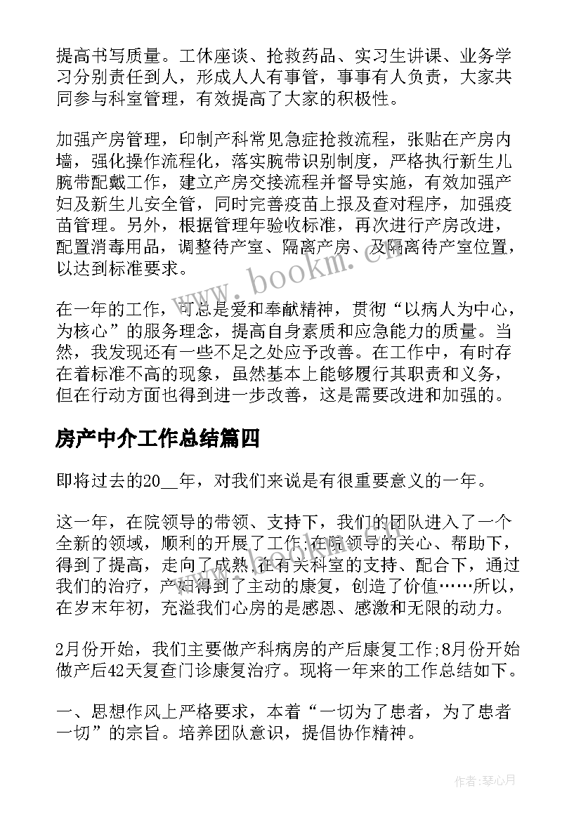 房产中介工作总结 产房个人工作总结(模板8篇)