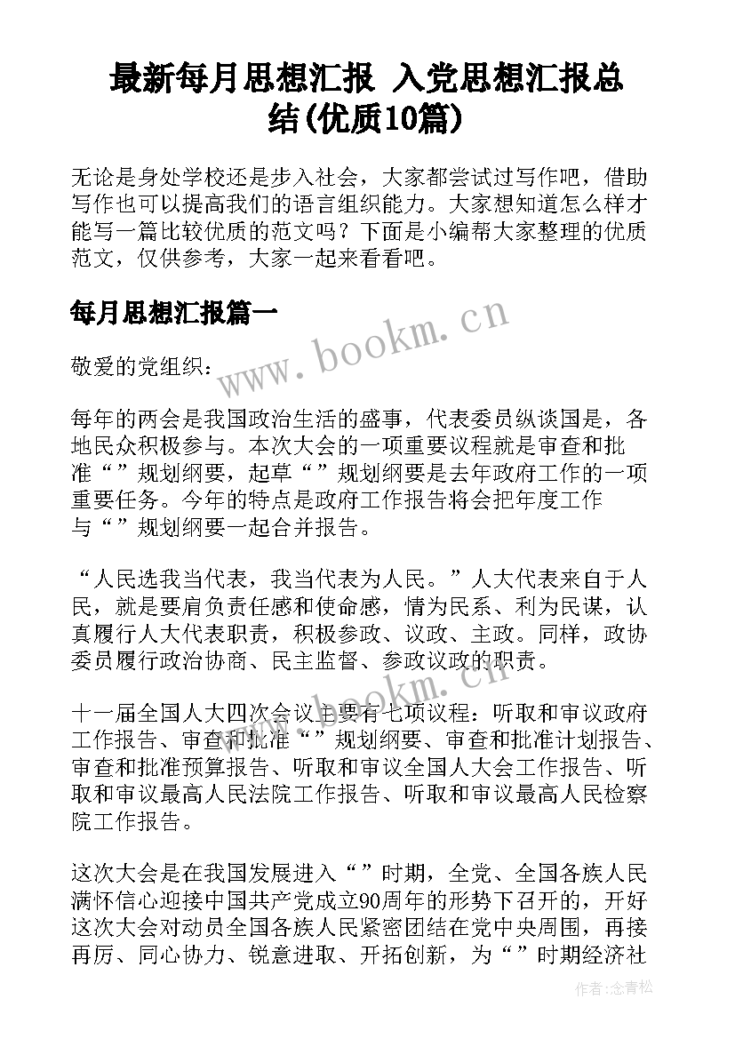 最新每月思想汇报 入党思想汇报总结(优质10篇)