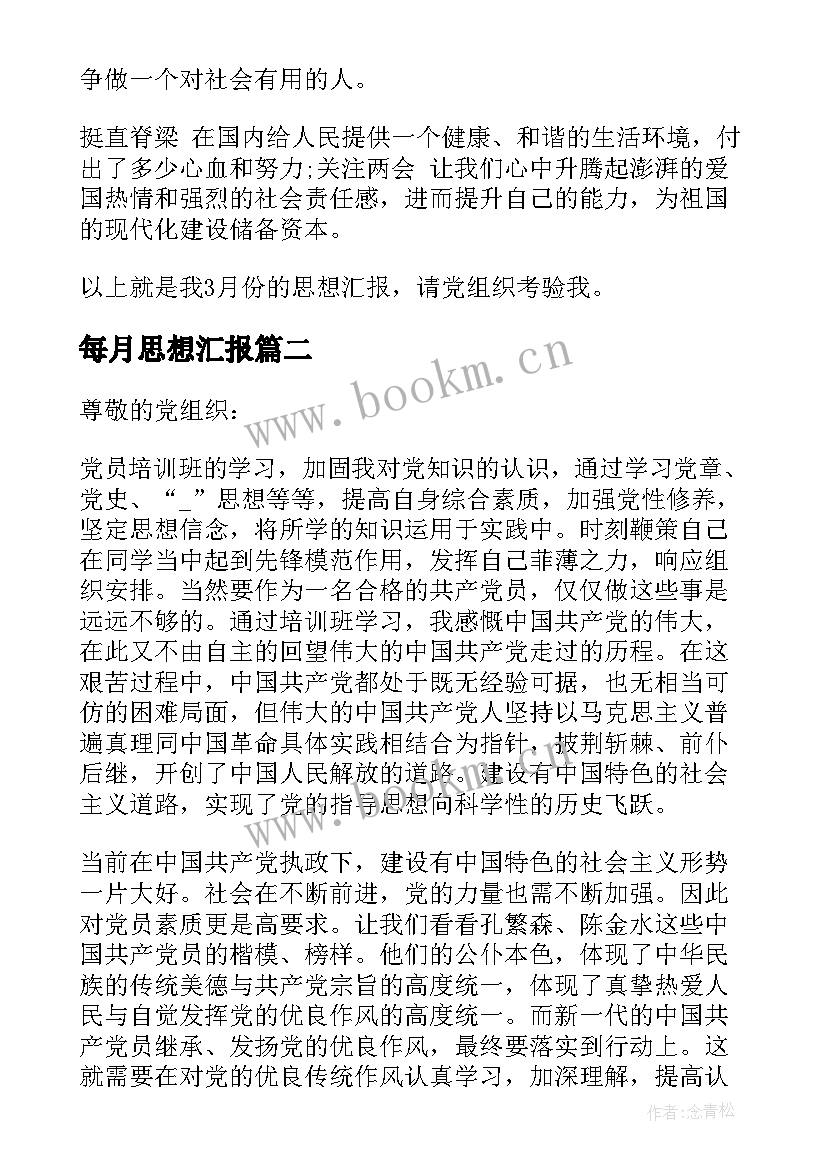 最新每月思想汇报 入党思想汇报总结(优质10篇)