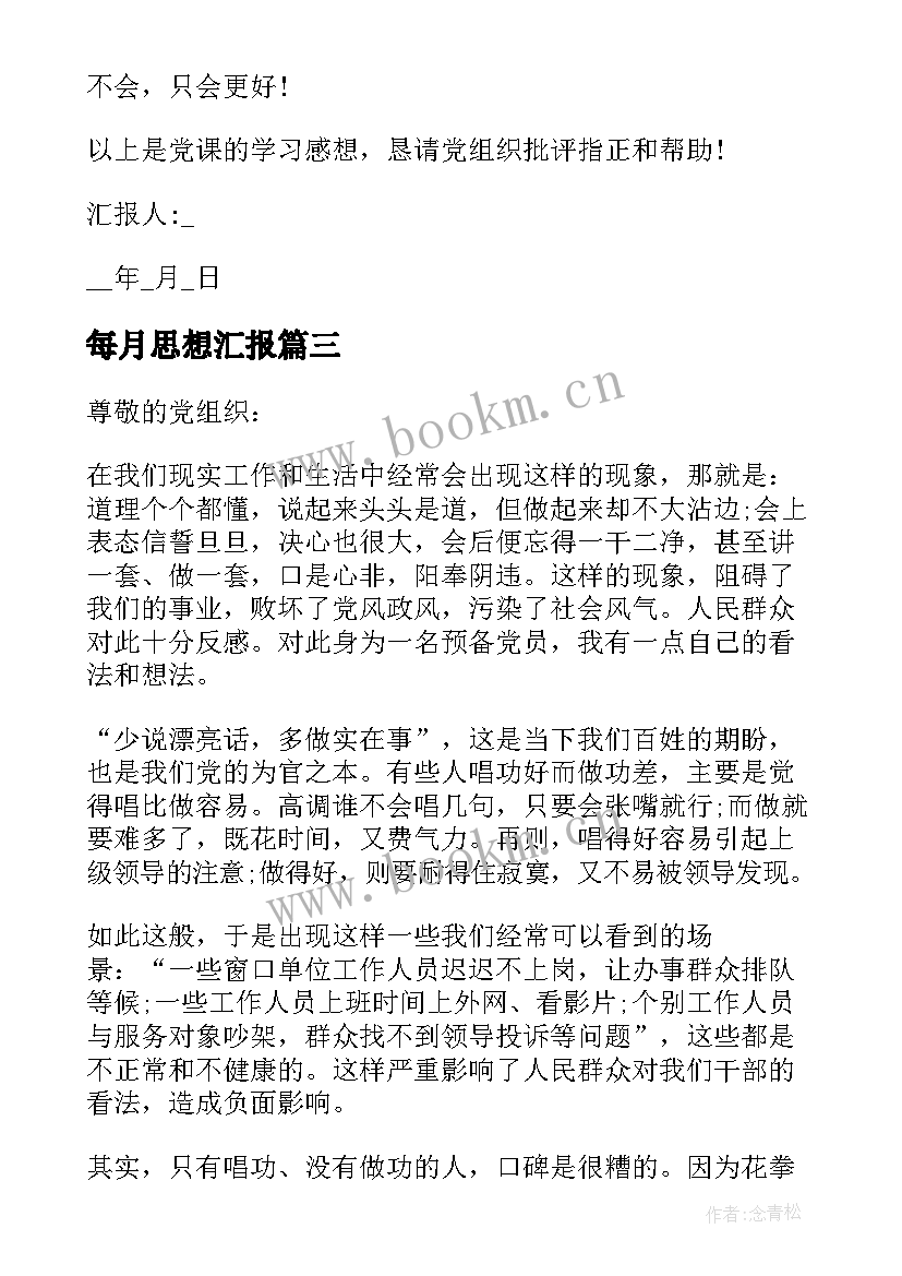 最新每月思想汇报 入党思想汇报总结(优质10篇)