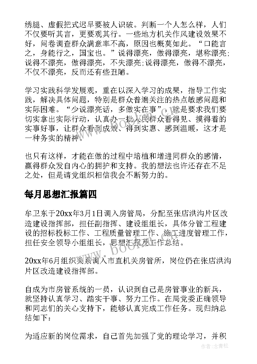 最新每月思想汇报 入党思想汇报总结(优质10篇)