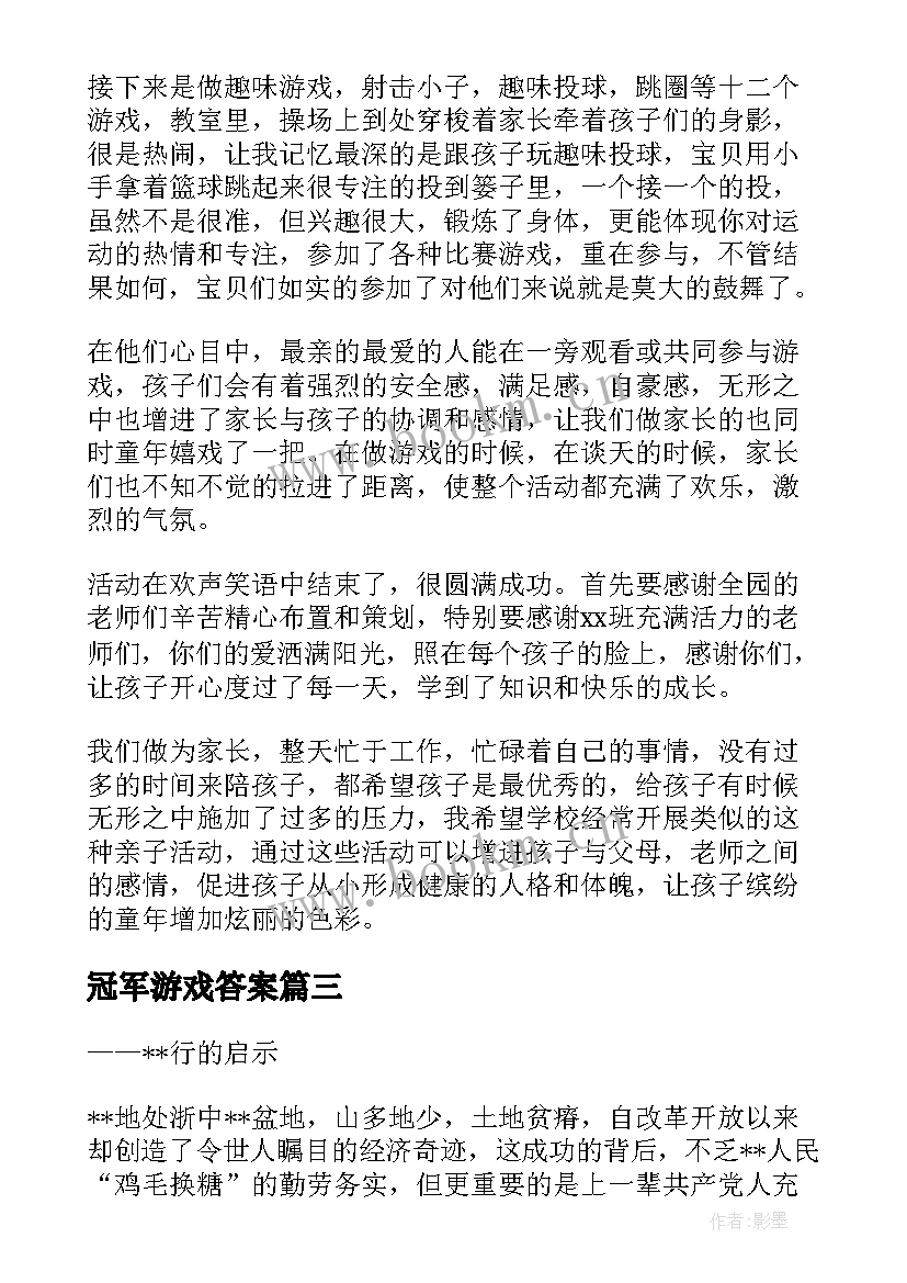 2023年冠军游戏答案 红黑游戏心得体会(模板8篇)