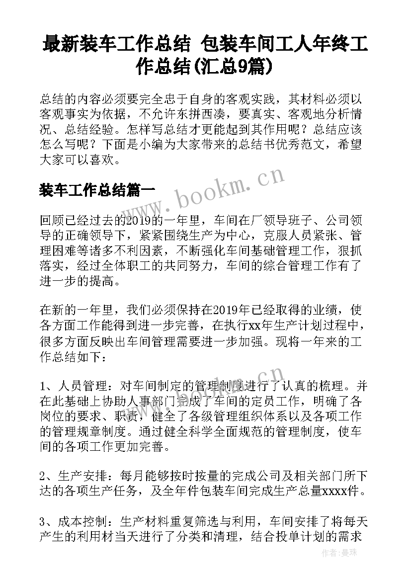 最新装车工作总结 包装车间工人年终工作总结(汇总9篇)