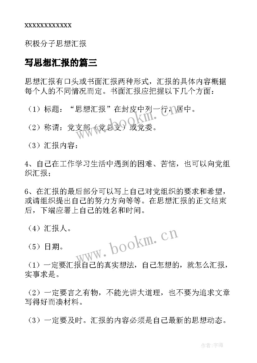 写思想汇报的 思想汇报学期初的思想汇报(精选7篇)