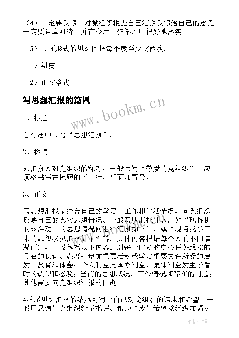 写思想汇报的 思想汇报学期初的思想汇报(精选7篇)