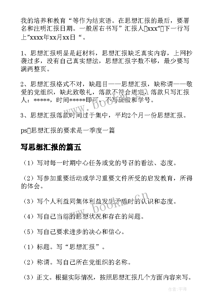 写思想汇报的 思想汇报学期初的思想汇报(精选7篇)