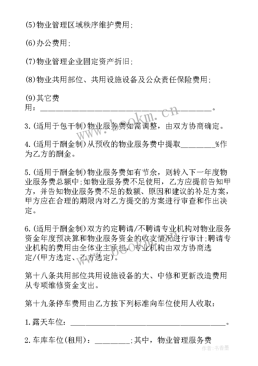 物业电梯维保费用收费标准 别墅物业服务合同(优质7篇)