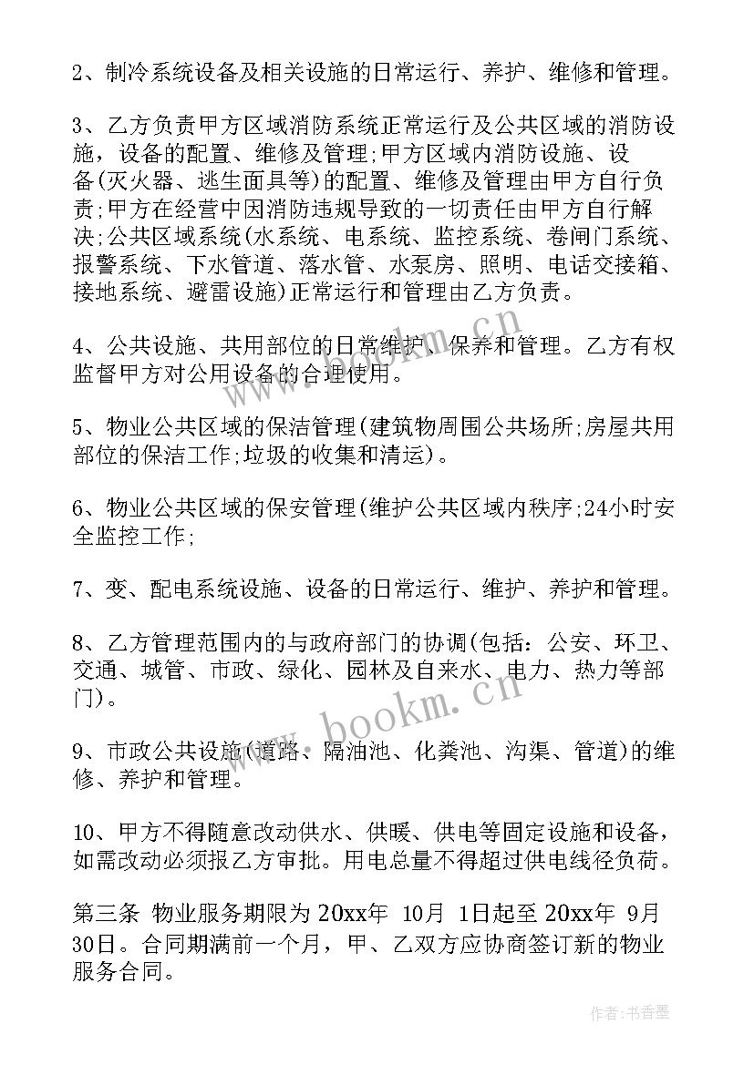 物业电梯维保费用收费标准 别墅物业服务合同(优质7篇)