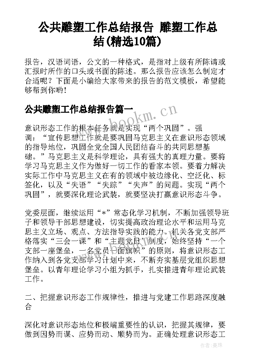 公共雕塑工作总结报告 雕塑工作总结(精选10篇)