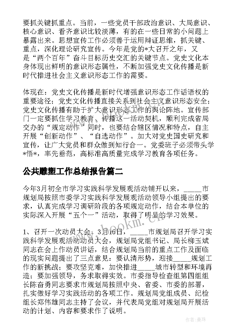 公共雕塑工作总结报告 雕塑工作总结(精选10篇)