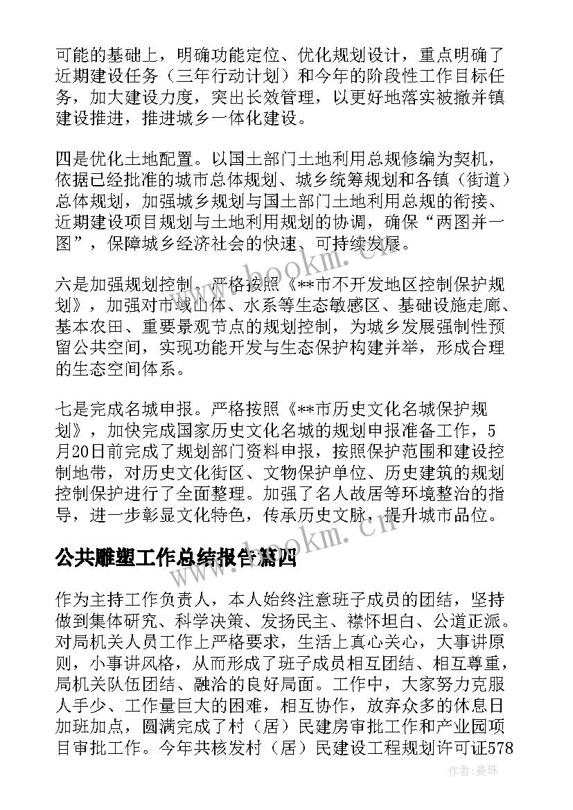 公共雕塑工作总结报告 雕塑工作总结(精选10篇)